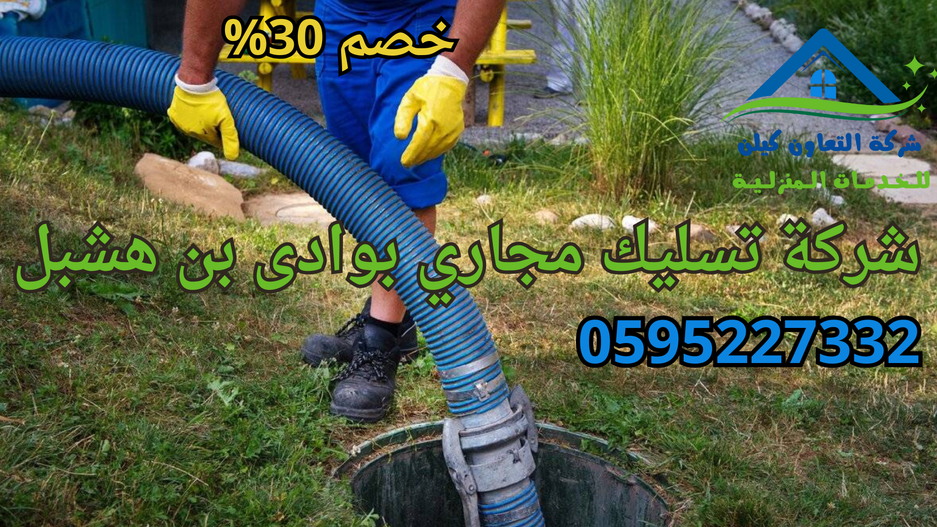 شركة التعاون كلين لخدمات تسليك المجاري بوادي بن هشبل