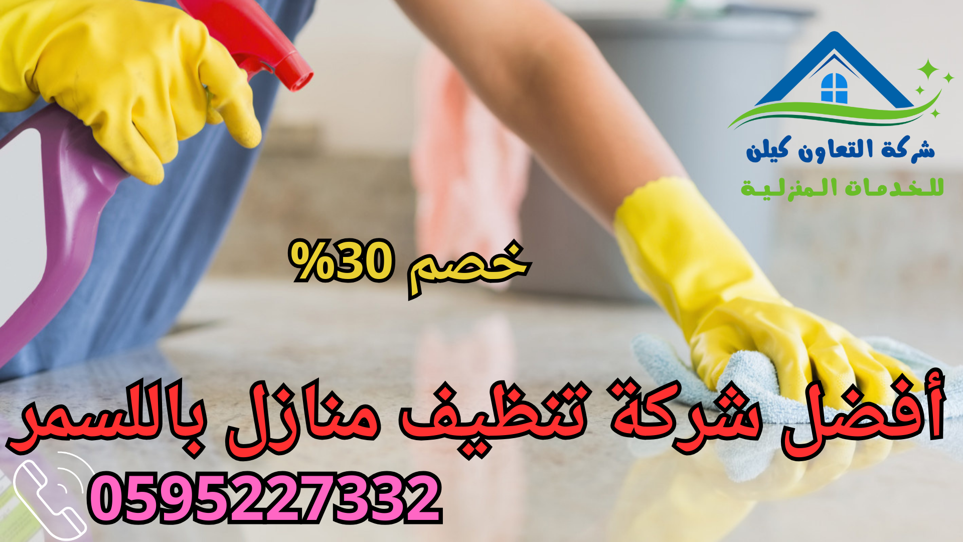 شركةالتعاون كلين لخدمات تنظيف المنازل باللسمر
