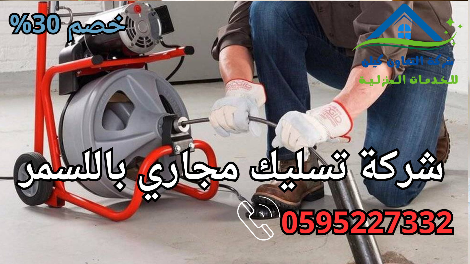 شركة التعاون كلين لخدمات تنظيف المنازل باللسمر