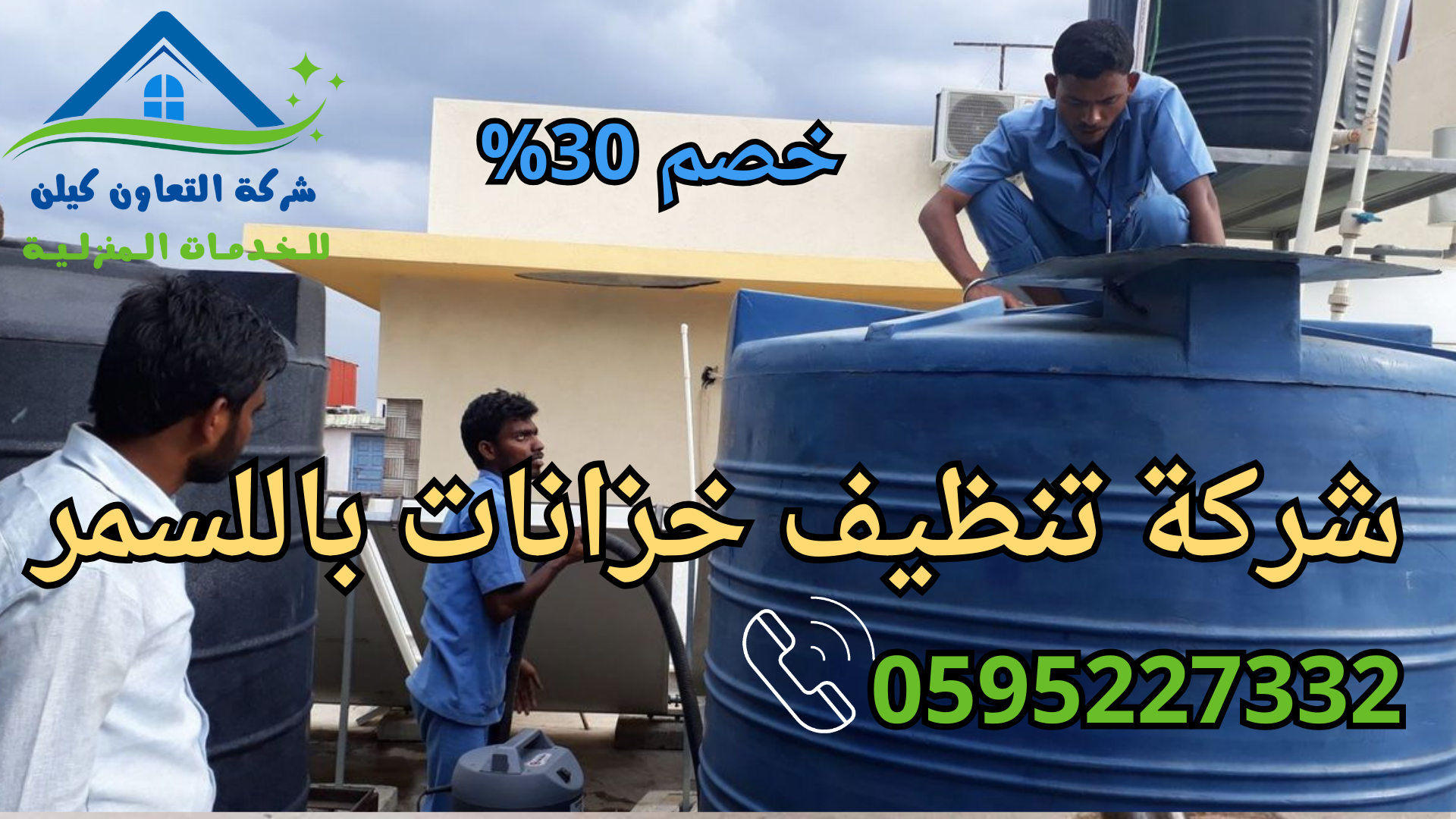 شركة التعاون كلين لخدمات تنظيف الخزانات باللسمر