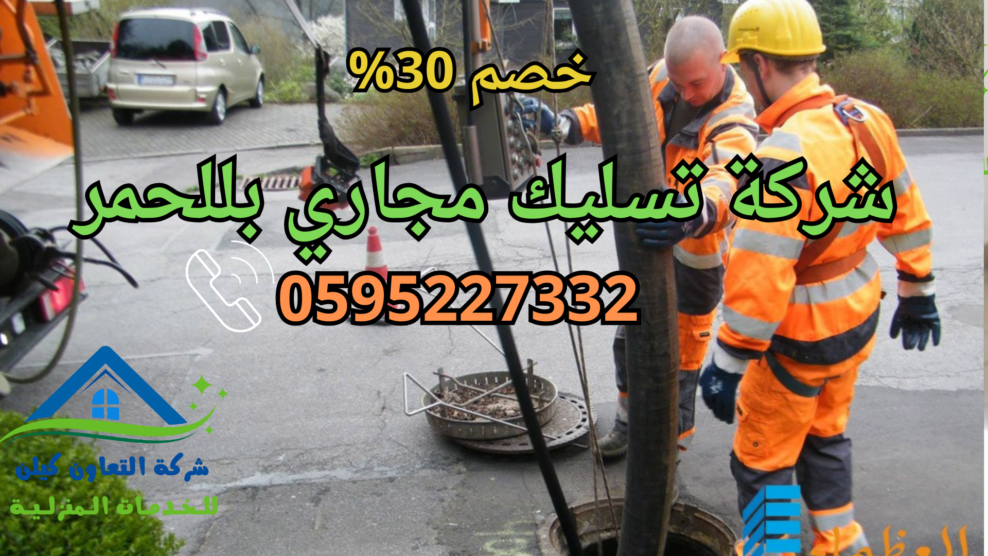 شركة التعاون كلين لخدمات تسليك المجاري بللحمر