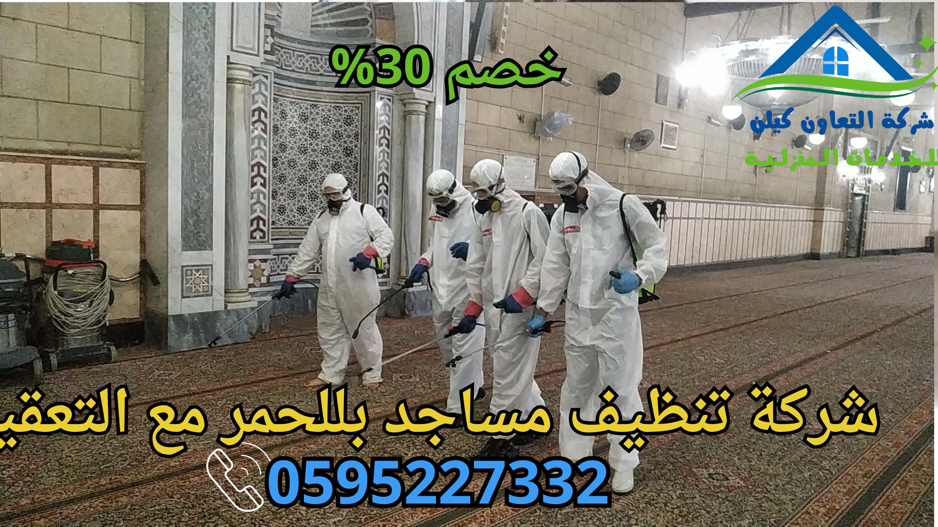 شركة التعاون كلين لخدمات تنظيف المساجد بللحمر