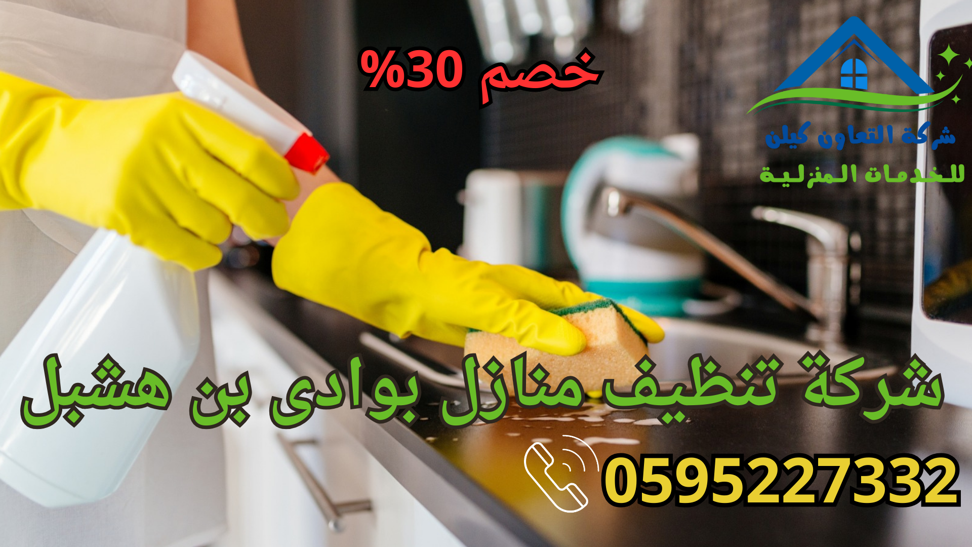 شركة التعاون كلين لخدمات تنظيف المنازل بوادي بن هشبل