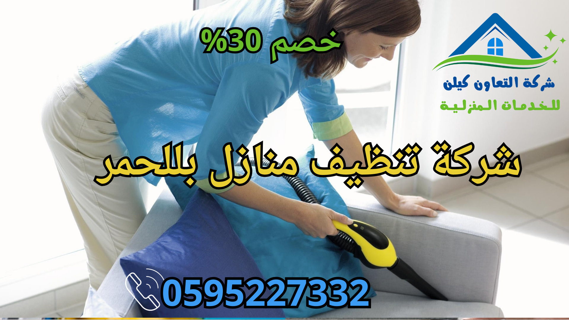 شركة التعاون كلين لخدمات تنظيف المنازل بللحمر باأعلي جودة