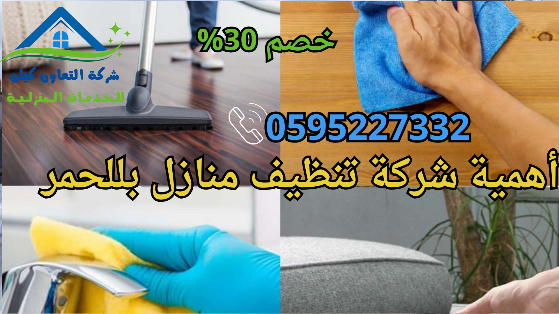 شركة التعاون كلين لخدمات تنظيف المنازل بللحمر باأعلي جودة
