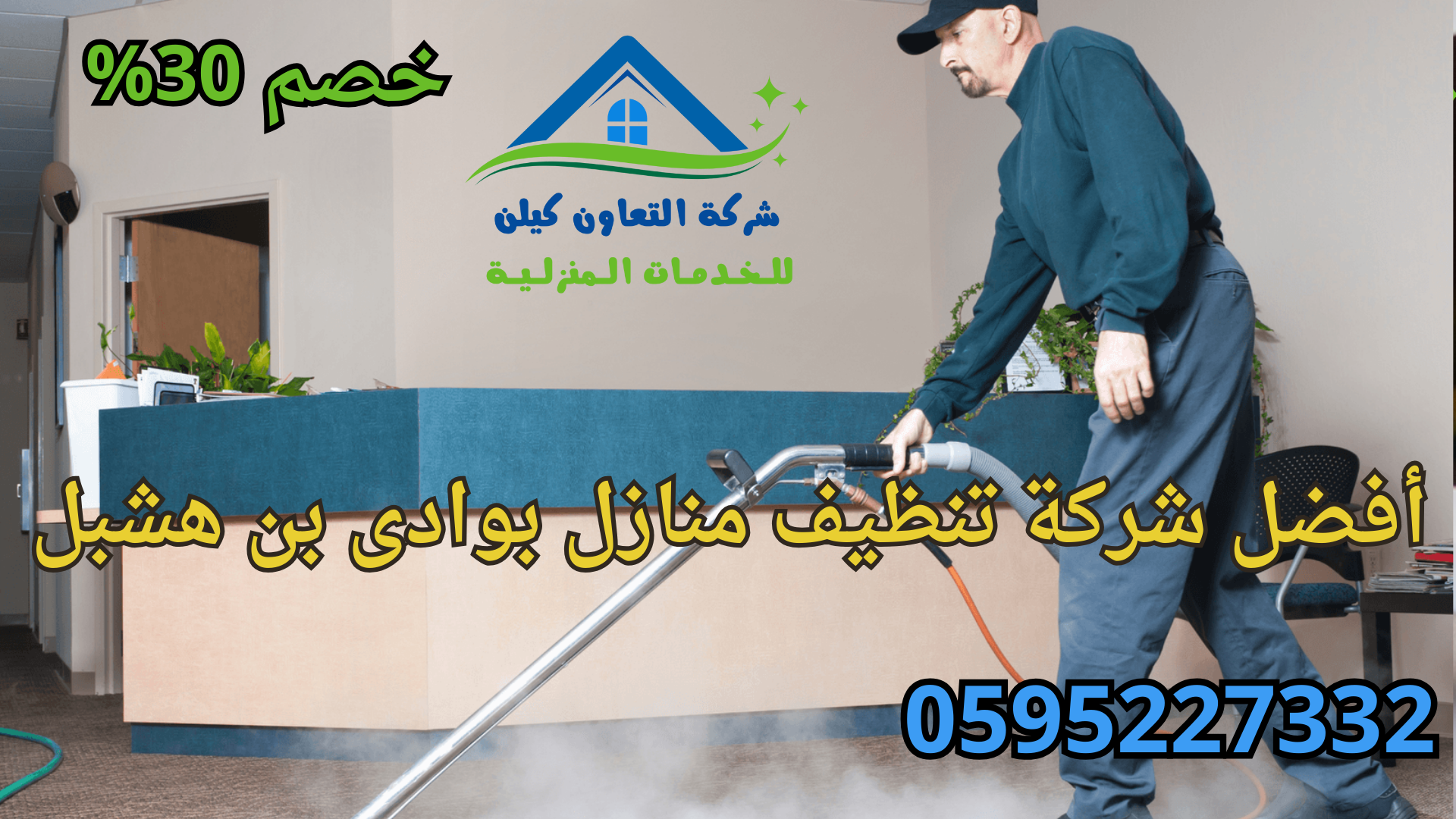 شركة التعاون كلين لخدمات تنظيف المنازل بوادي بن هشبل