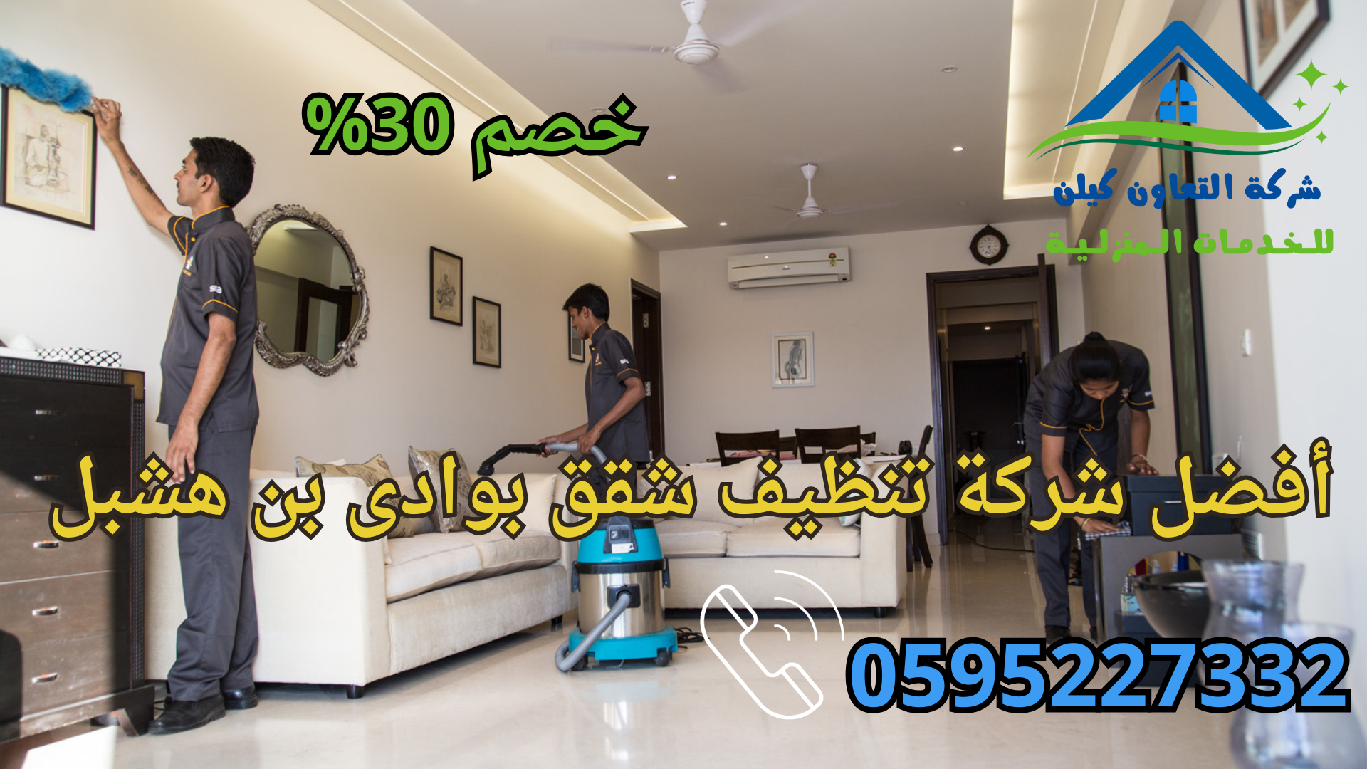 شركة التعاون كلين لخدمات تنظيف الشقق بوادي بن هشبل
