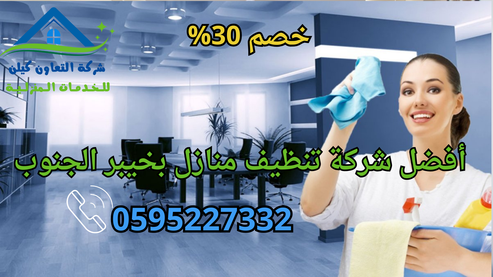 شركة التعاون لخدمات تنظيف المنازل بخيبر الجنوب