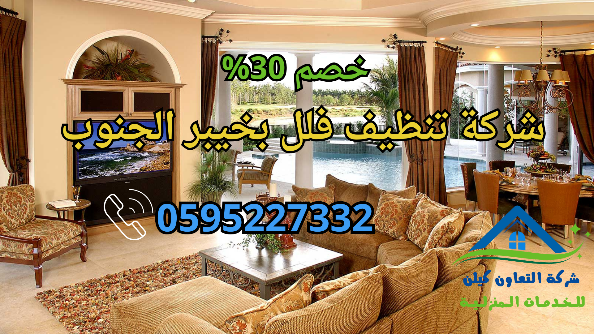 شركة التعاون كلين لخدمات تنظيف المنازل بخيبر الجنوب