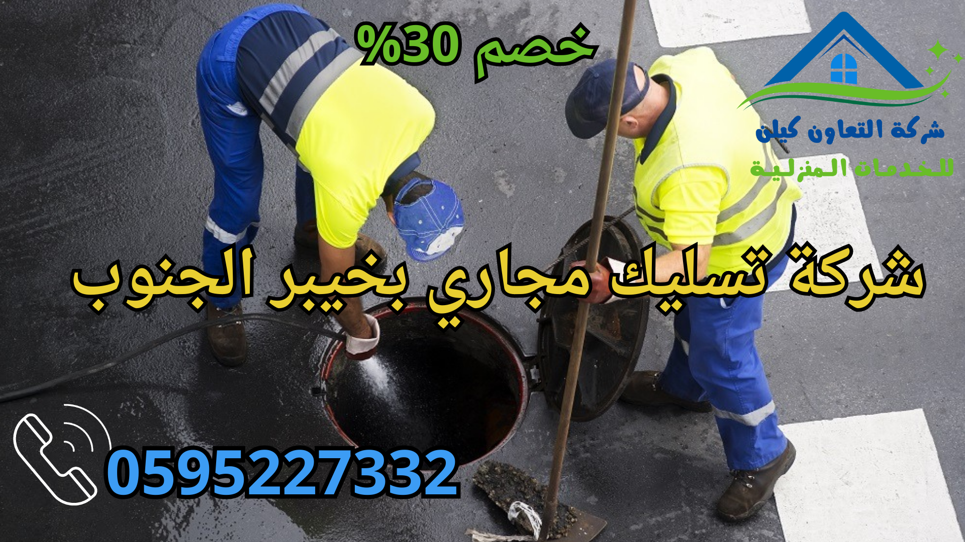 شركة التعاون كلين لخدمات تنظيف المنازل بخيبر الجنوب