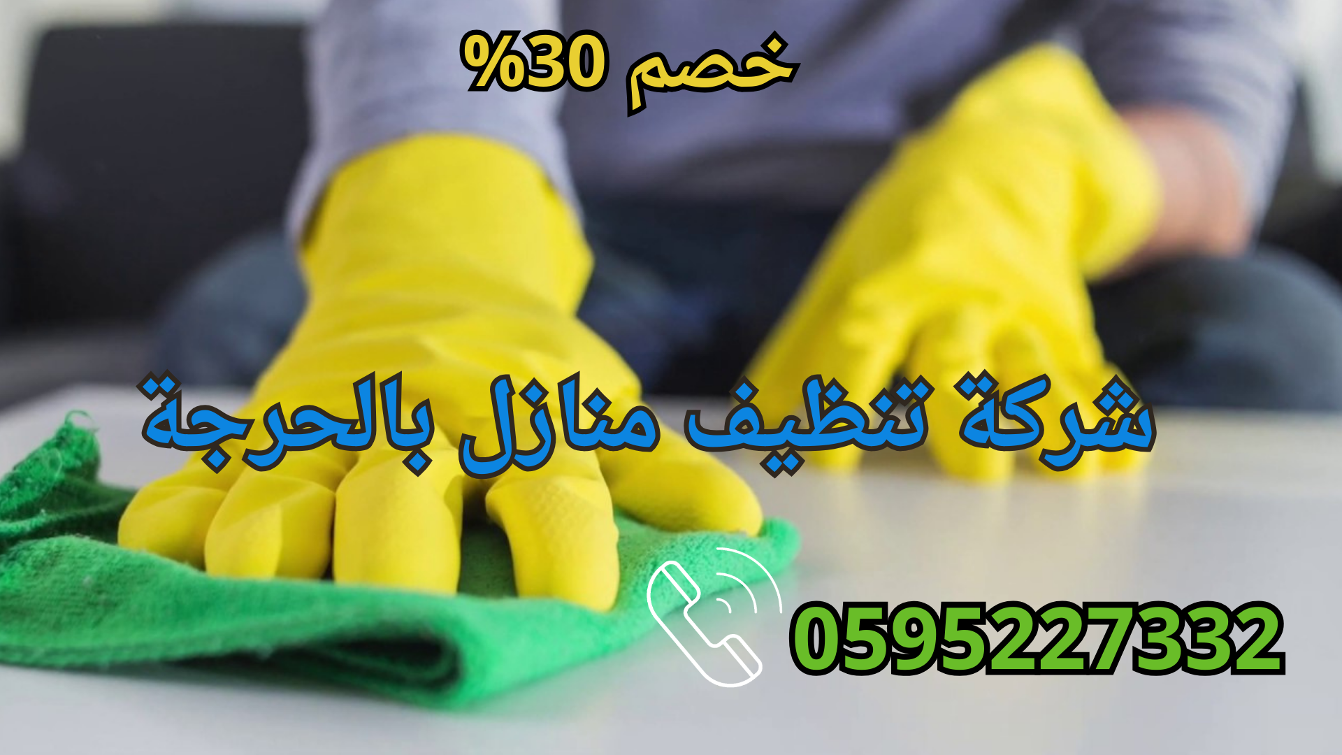 شركة التعاون كلين لخدمات تنظيف المنازل بالحرجة باأعلي جودة وأرخص الأسعار