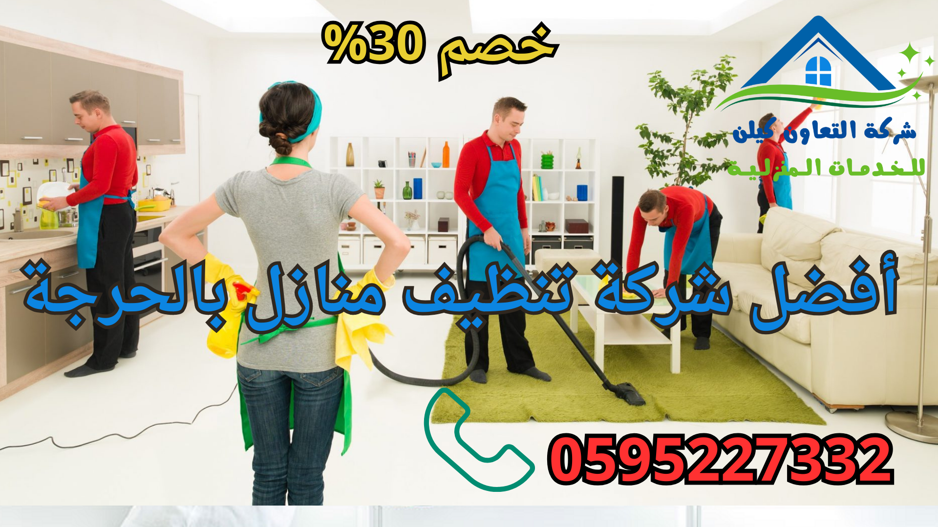 شركة العاون كلين لخدمات تنظيف المنازل بالحرجة