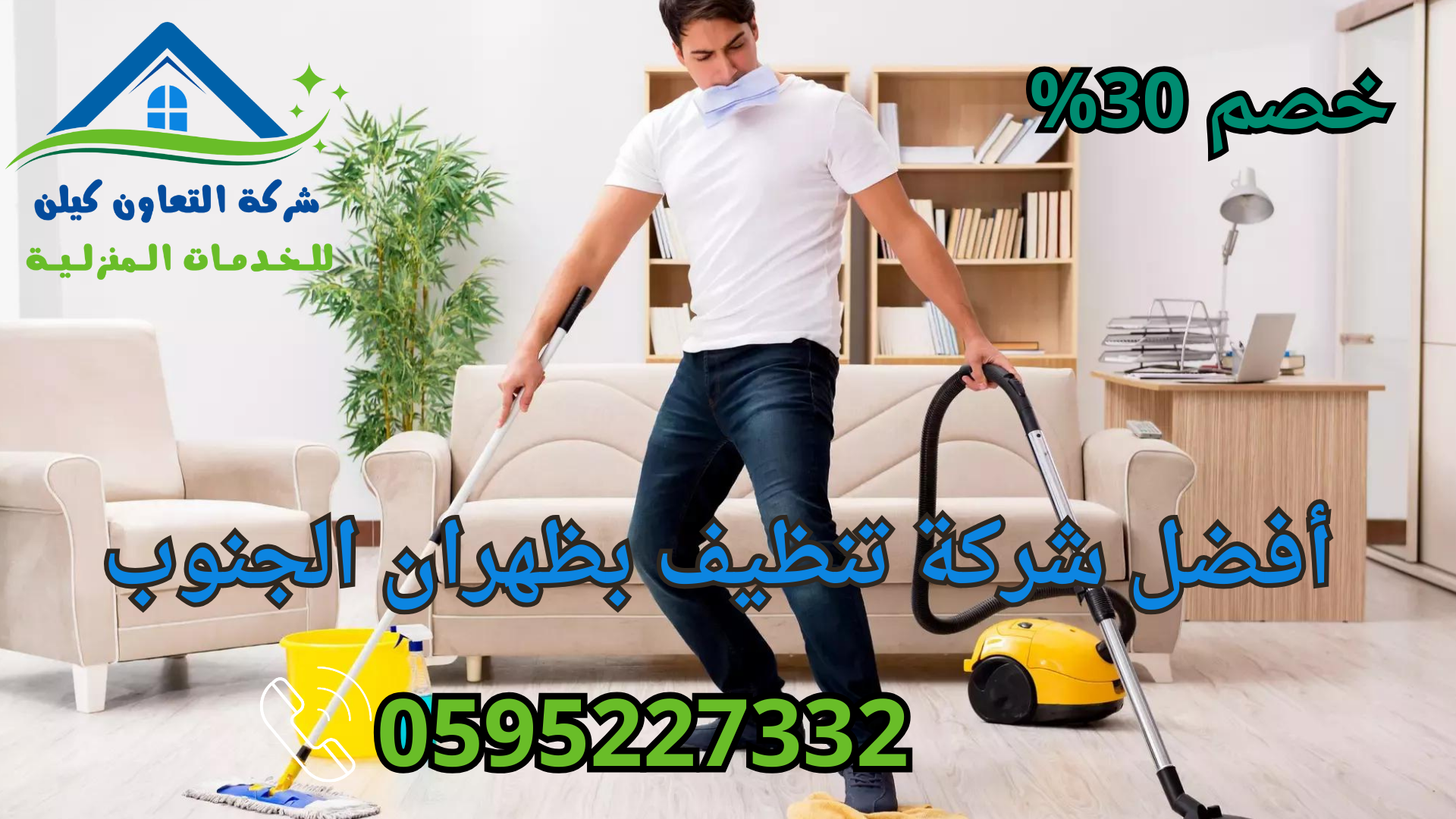 شركة التعاون كلين لخدمات التنظيف بظهران الجنوب باأعلي جودة وأرخص الأسعار