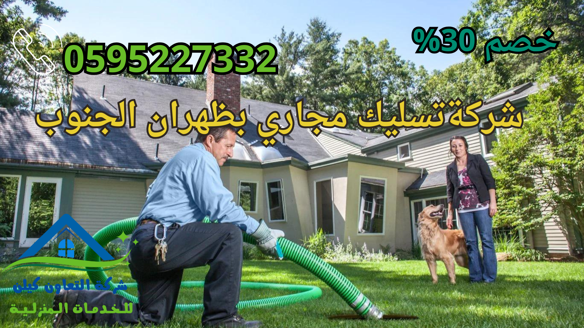 شركة التعاون كلين لخدمات تسليك المجاري بظهران الجنوب