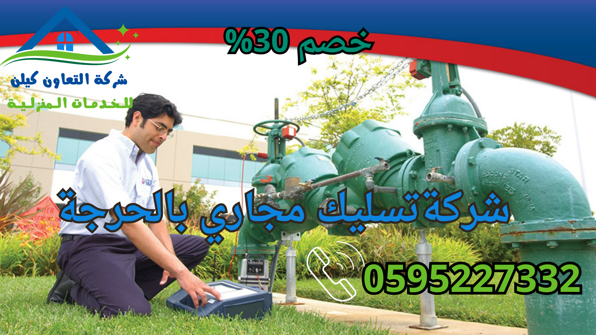 شركة التعاون كلين لخدمات تسليك المجاري بالحرجة