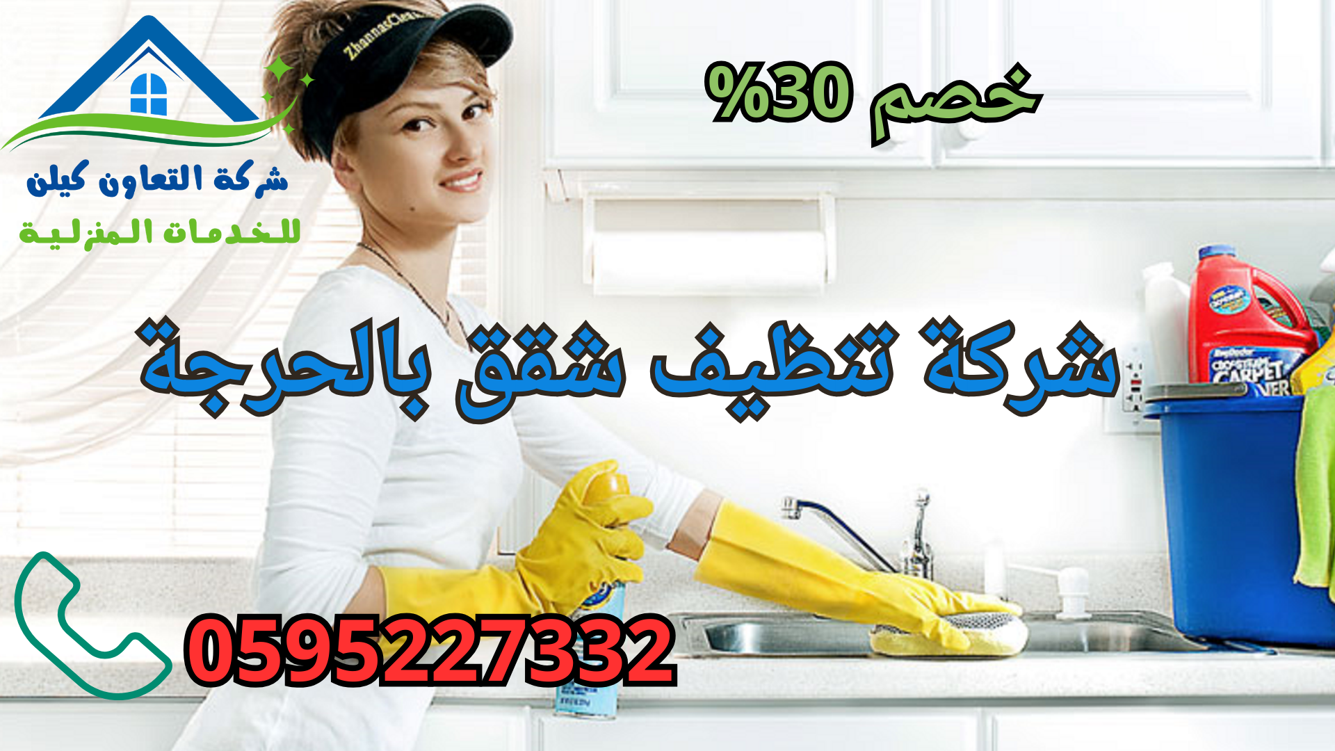 شرككة التعاون كلين لخدمات تنظيف الشقق بالحرجة