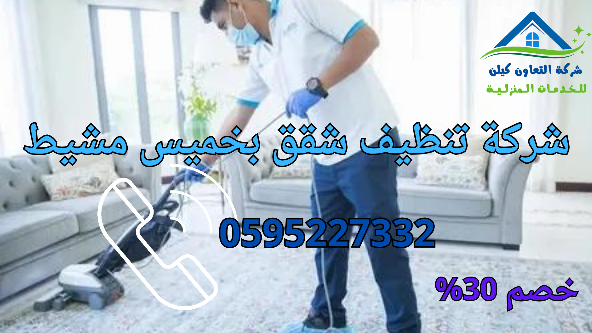 شركة التعاون كلين لخدامات تنظيف الشقق بخميس مشيط