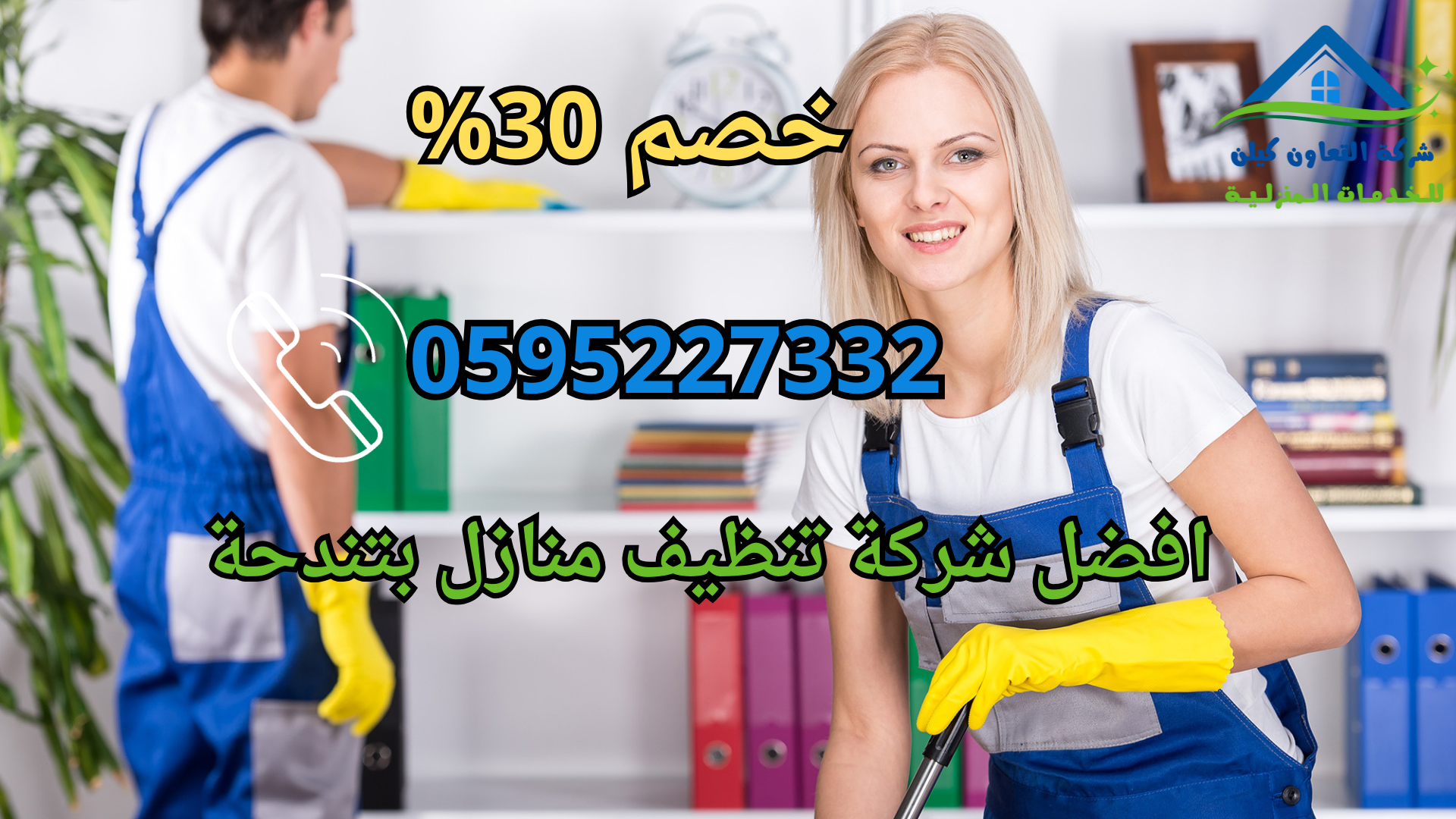 شركة التعاون كلين لخدمات تنظيف المنازل بخمس مشيطط بااعلي جودة وارخص الاسعار