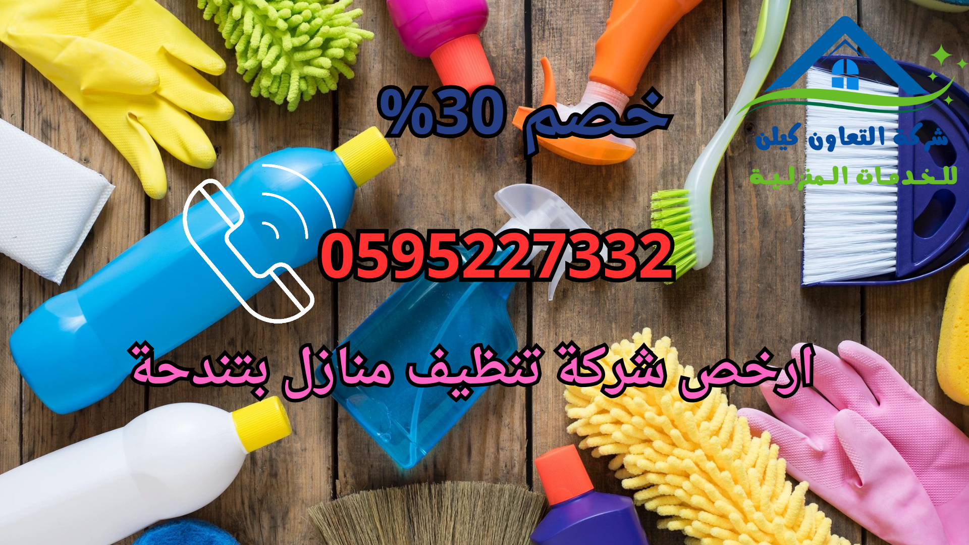 شركة التعاون كلين لتنظيف المنازل بتندحة بااعلي جودة وارخص الاسعار