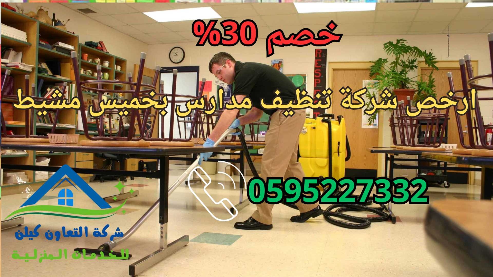 شركة التعاون كلين لخدمات تنظيف المدارس بخميس مشيط