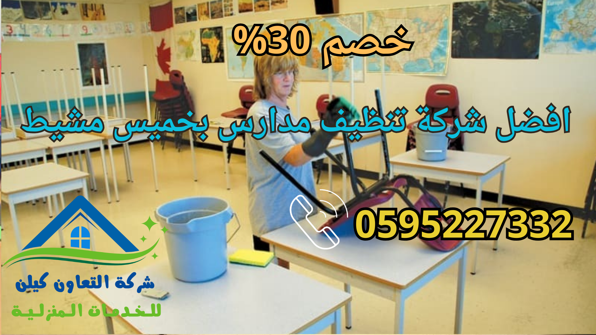 شركة التعاون كلين لخدامات تنظيف المدارس بخميس مشيط