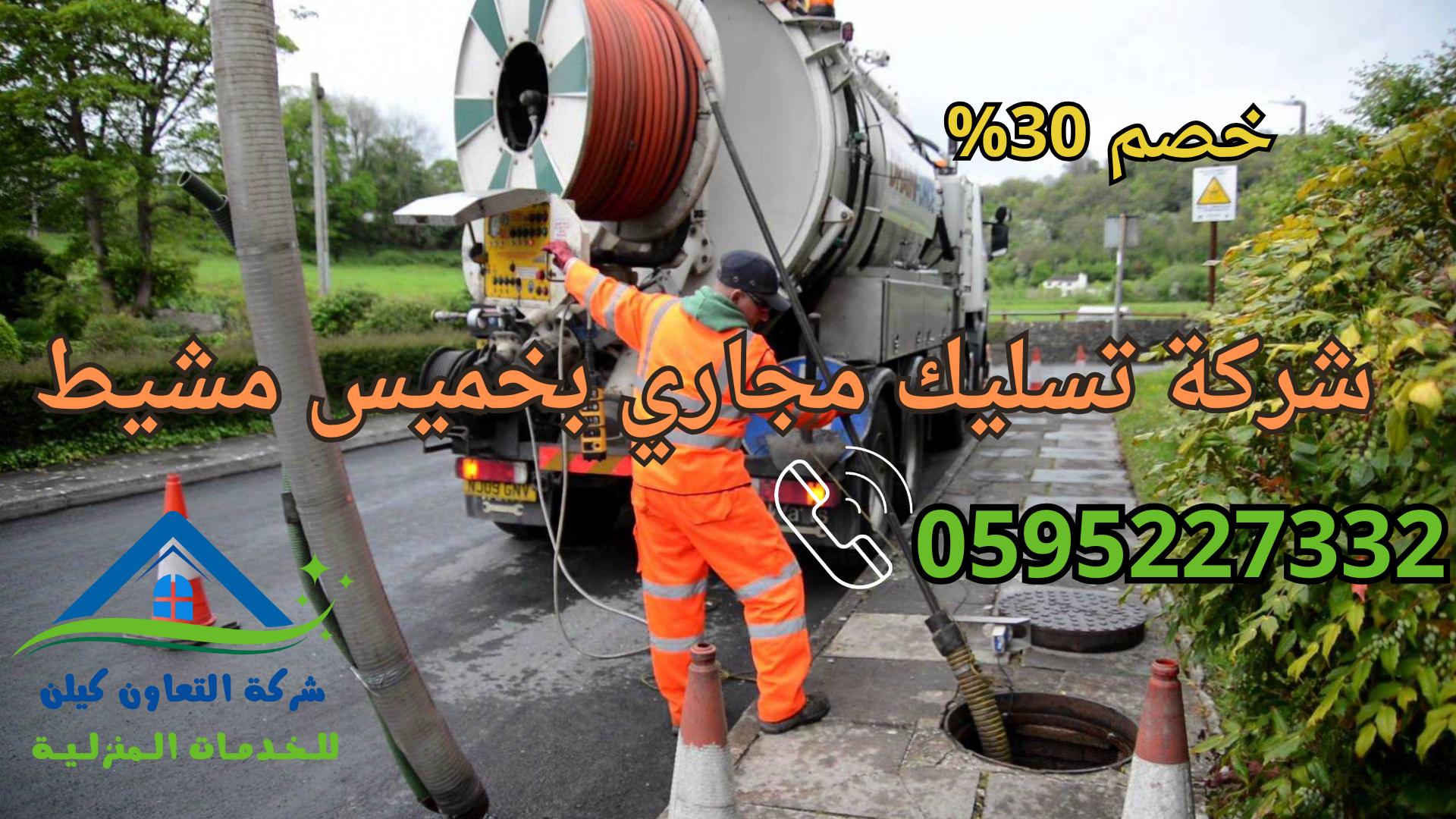 شركة التعاون كلين لخدامات تسليك المجاري بخميس مشيط