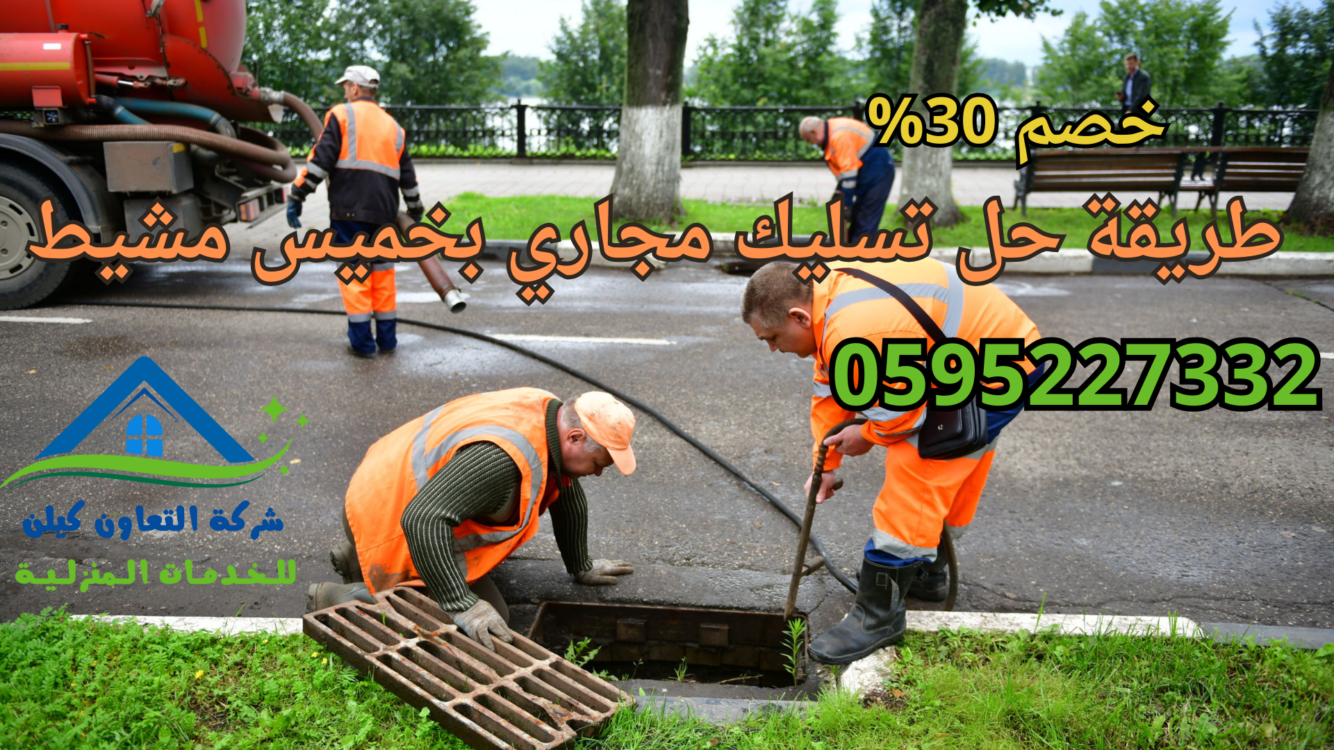 شركة التعاون كلين لخدامات تسليك المجاري بخميس مشيط