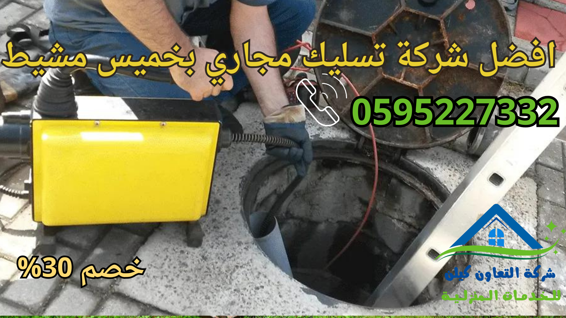 شركة التعاون كلين لخدامات تسليك المجاري بخميس مشيط
