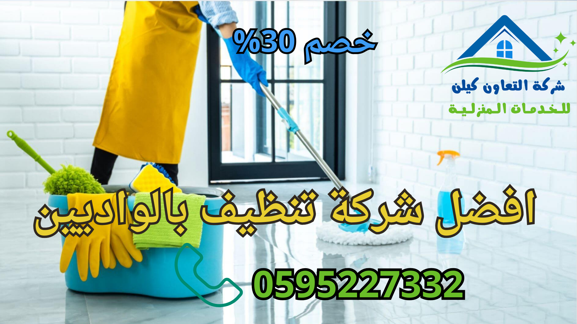 شركة التعاون كلين لخدمات التنظيف بالواديين