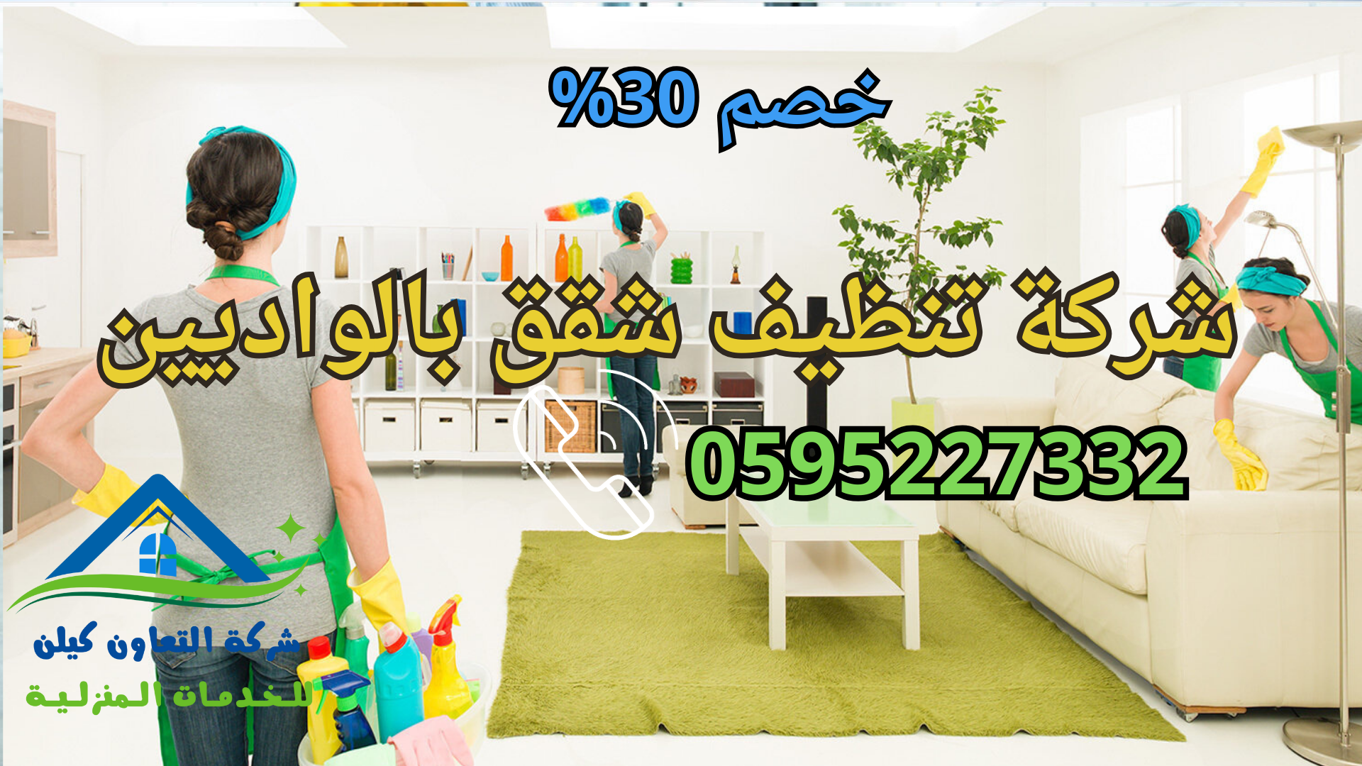 شركة التعاون كلين لخدمات التنظيف بالواديين