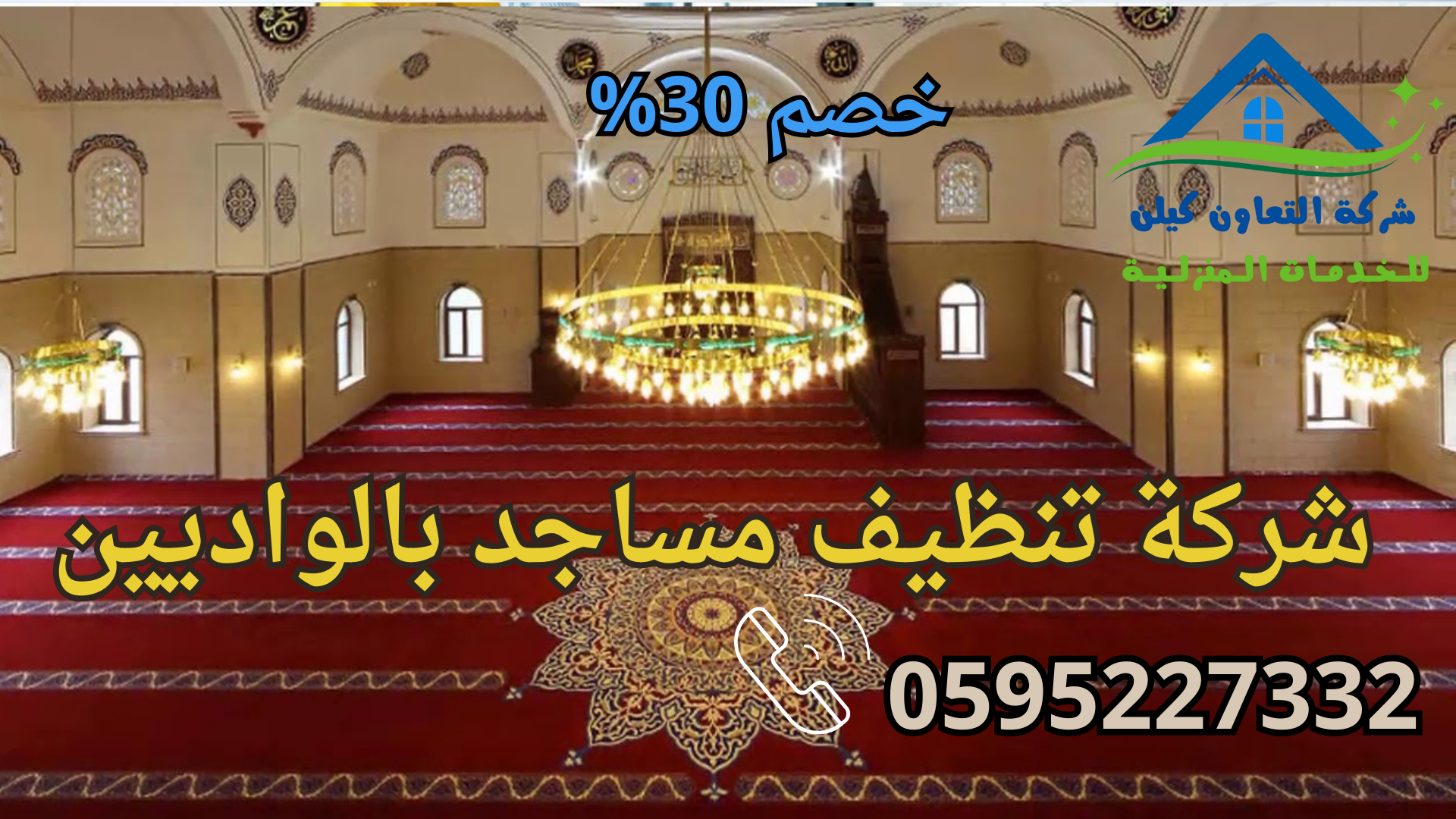شركة التعاون كلين لخدمات تنظيف المساجد بالواديين بااعلي جودة