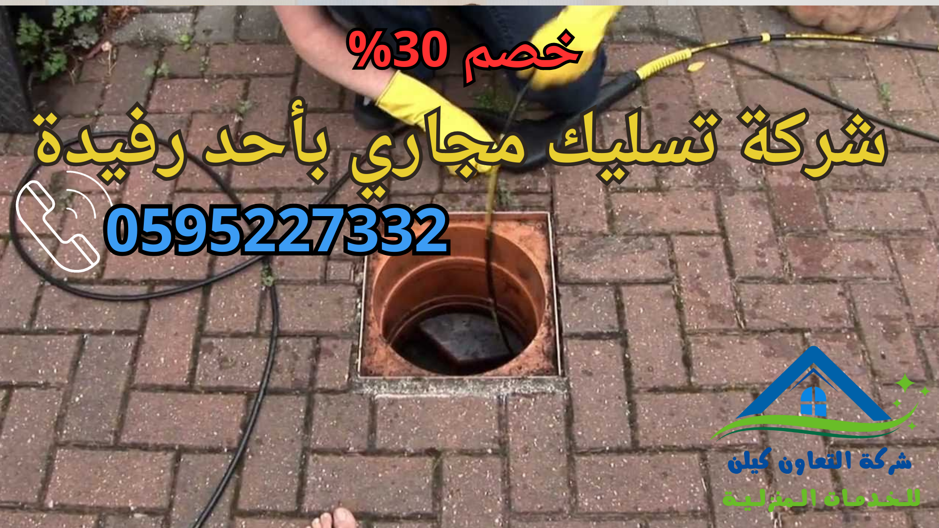 شركة التعاون كلين لخدمات تسليك المجاري بأحد رفيدة
