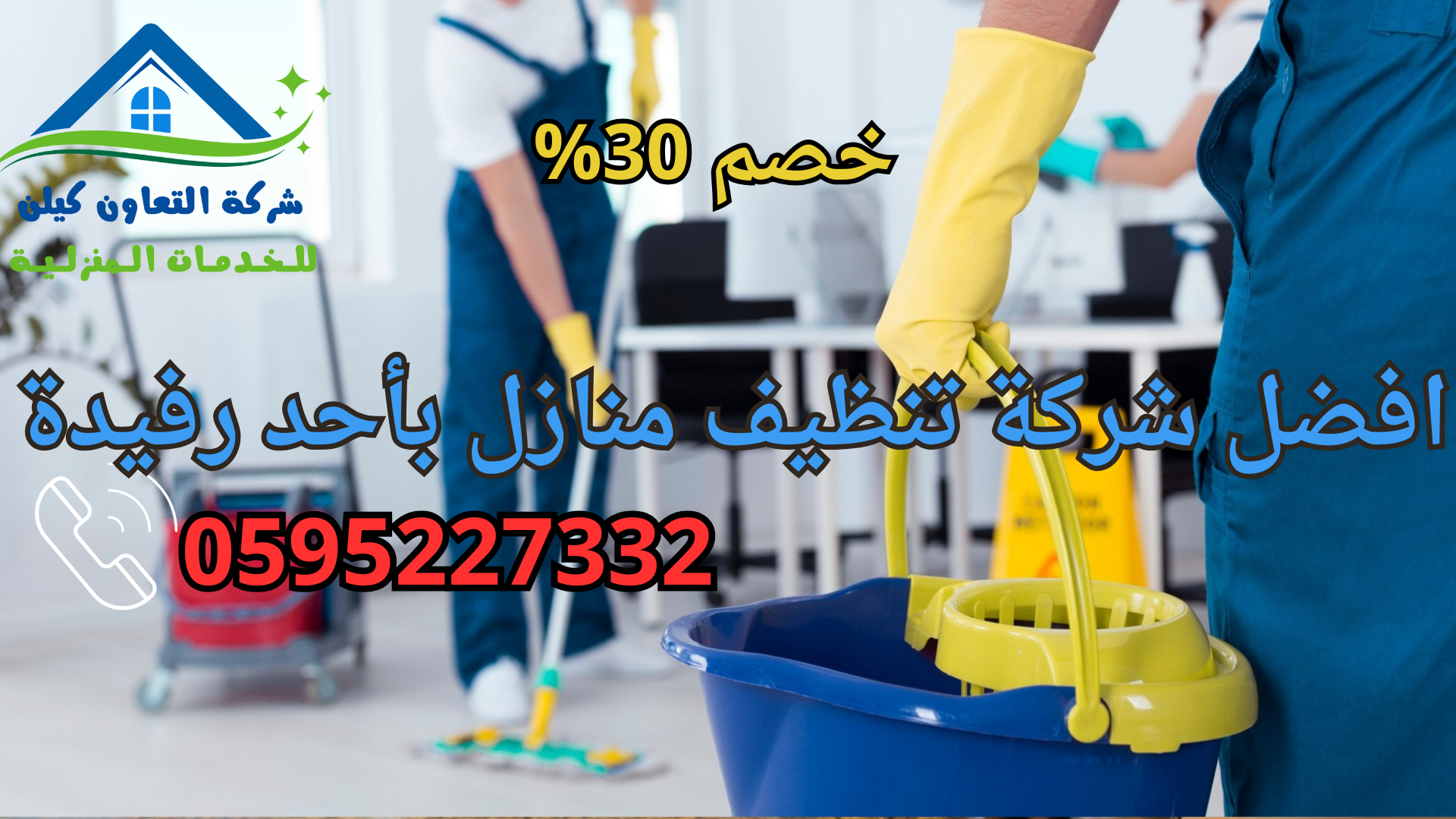 شركة التعاون كلين لخدمات تنظيف المنازل بأحد رفيدة