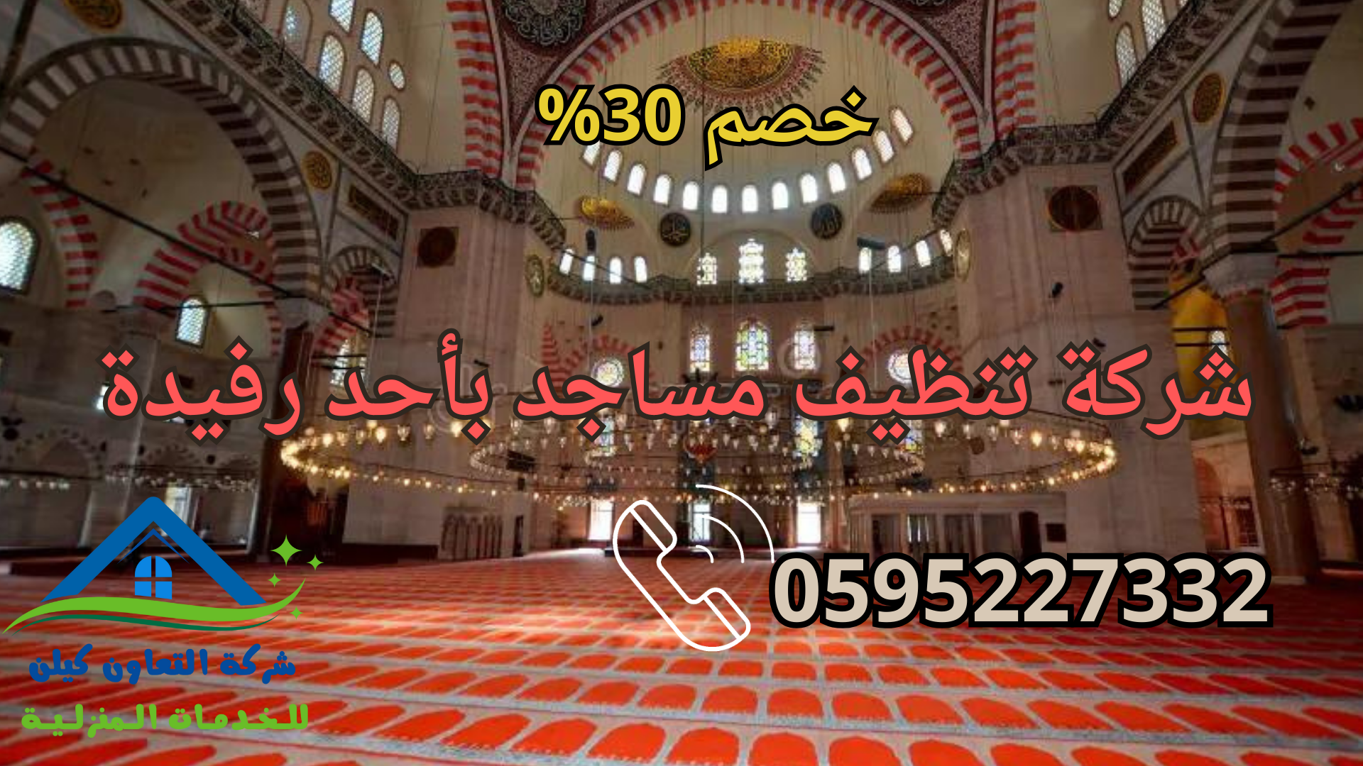 شركة التعاون كلين لخدمات تنظيف المساجد بأحد رفيدة