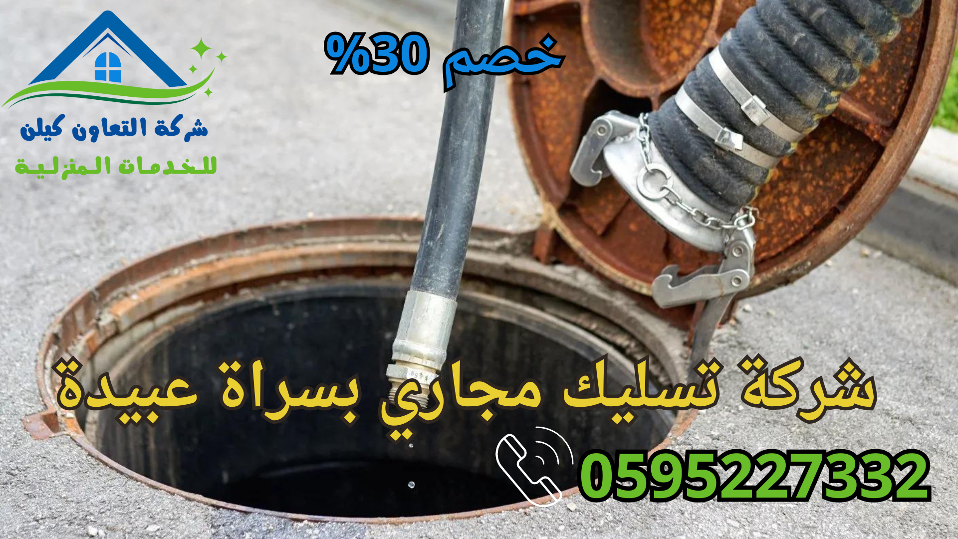 شركة التعاون كلين لخدمات تسليك المجاري بسراة عبيدة