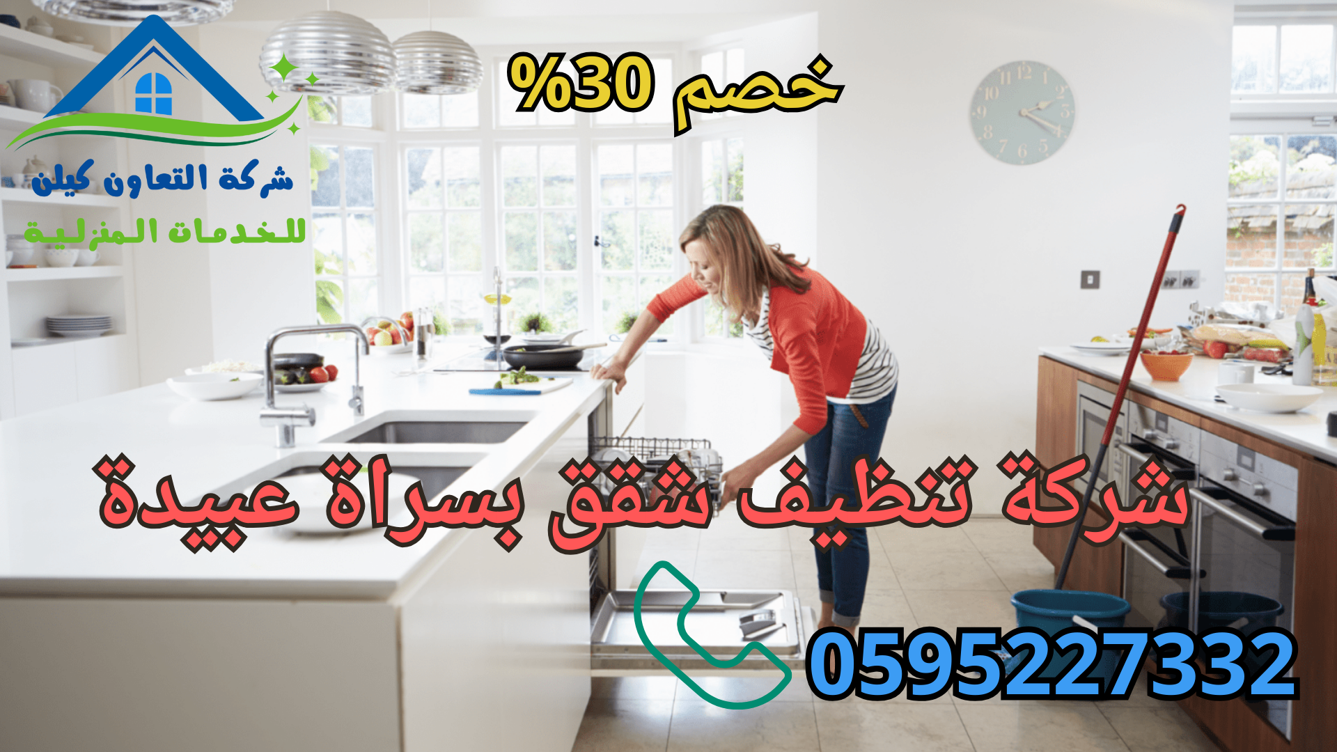 شركة التعاون كلين لخدمات تنظيف الشقق بسراة عبيدة