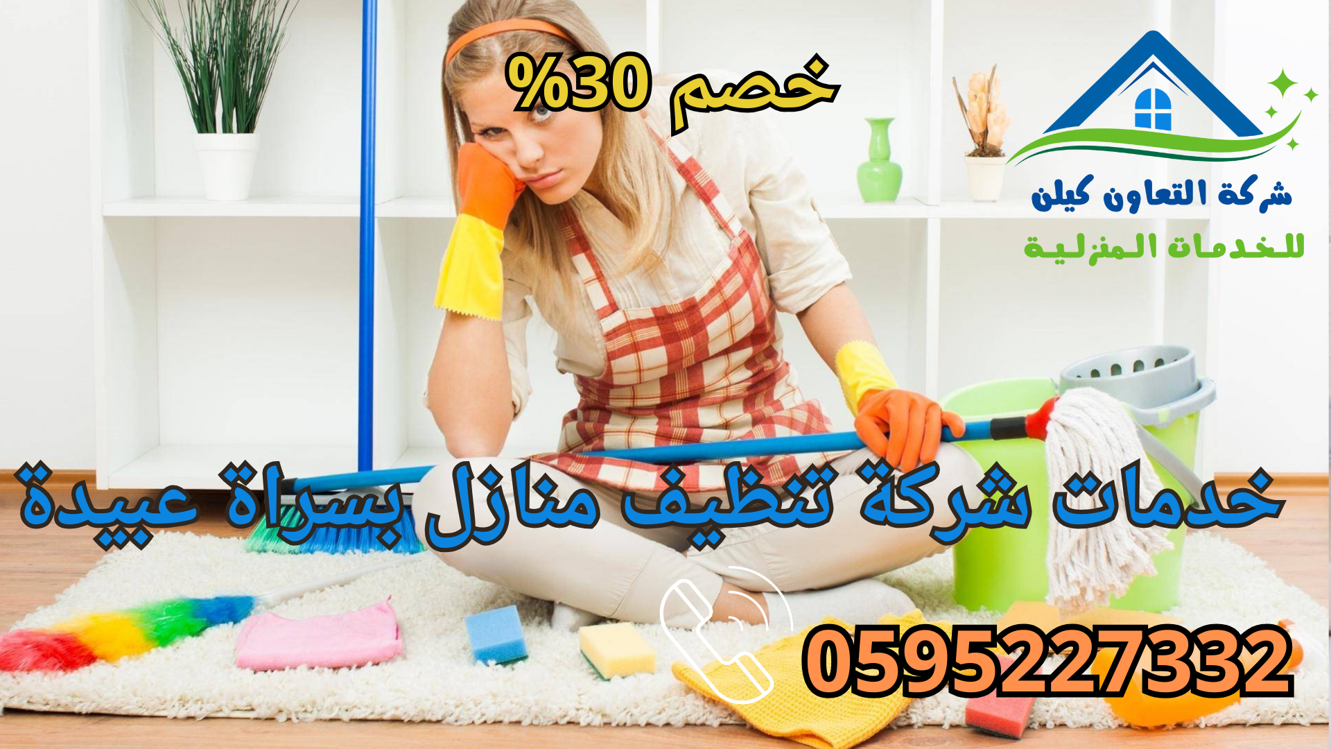 شركة التعاون كلين لخدمات تنظيف المنازل بسراة عبيدة