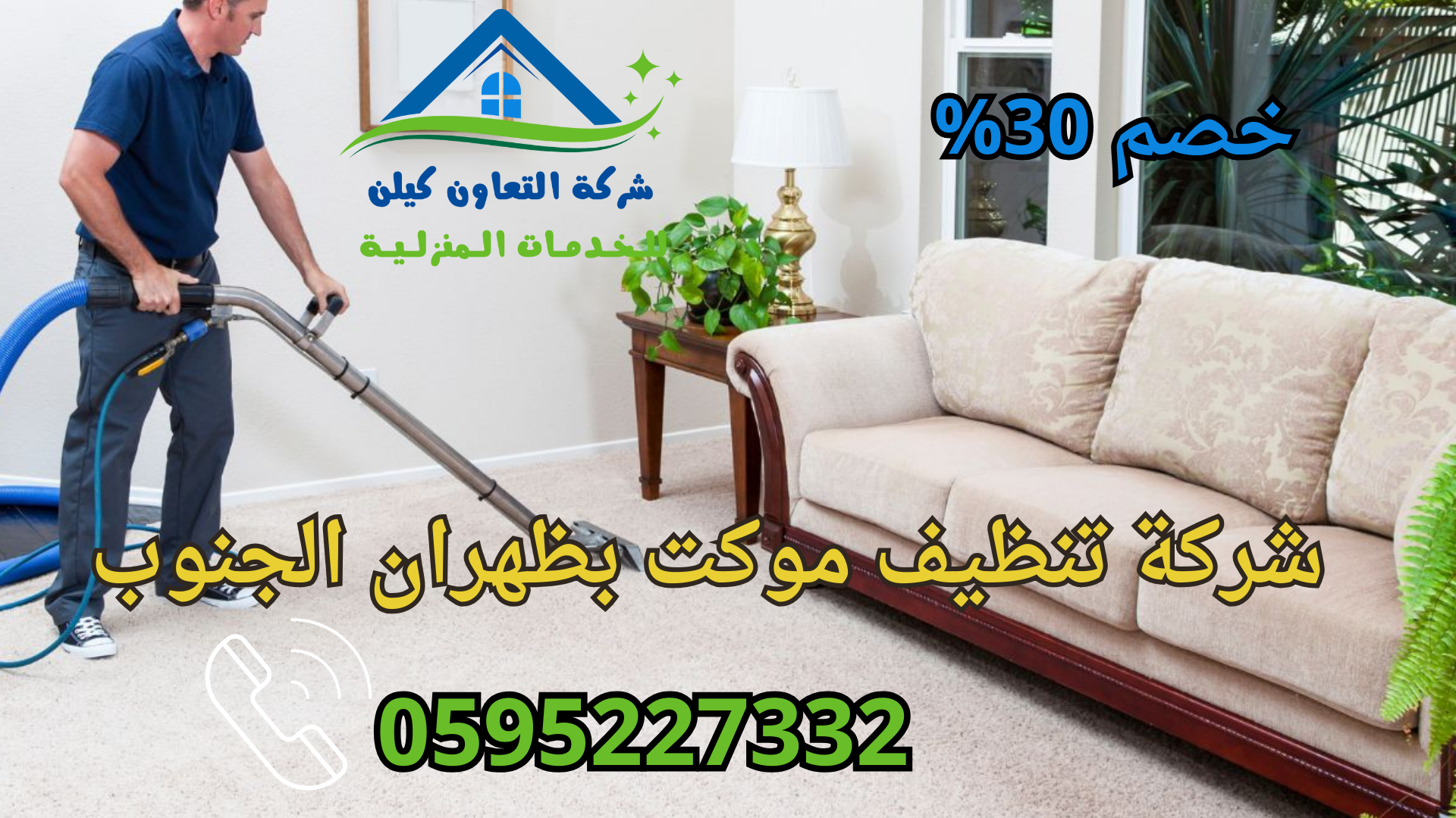 شركة التعاون كلين لخدمات تنظيف الموكت بظهران الجنوب