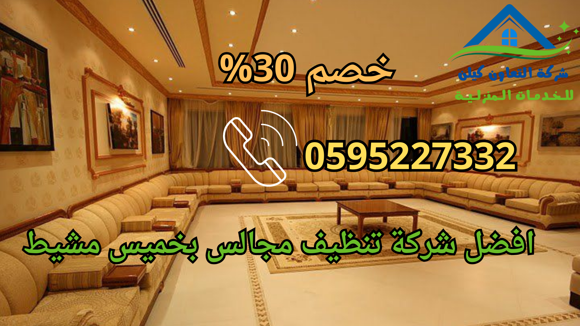 شركة التعاون كلين لخدمات تنظيف المجالس بخميس مشيط