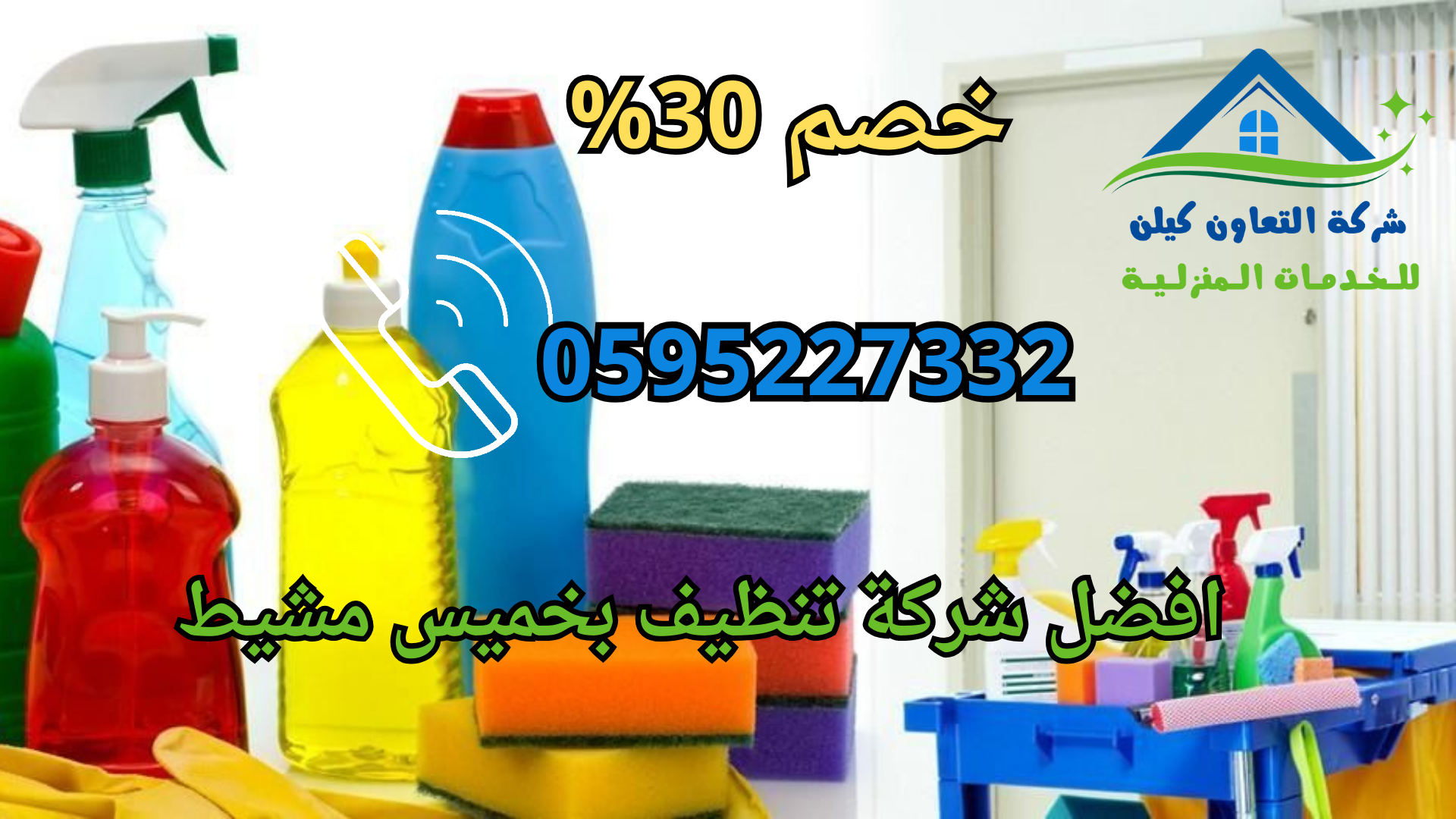 شركة التعاون كلين لخدامات التنظيف بخميس مشيط