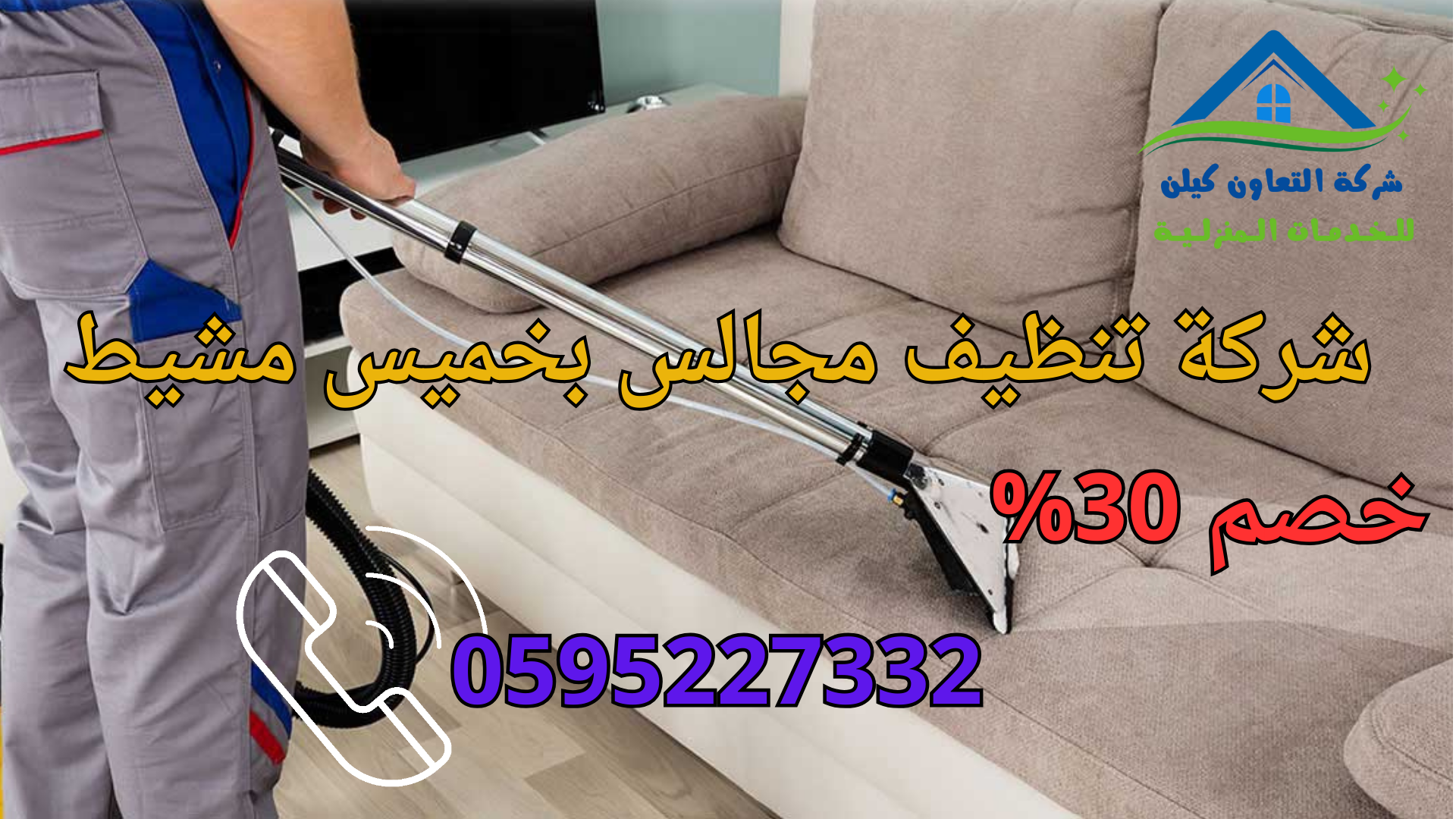 شركة التعاون كلين لخدامات تنظيف المجالس بخميس مشيط