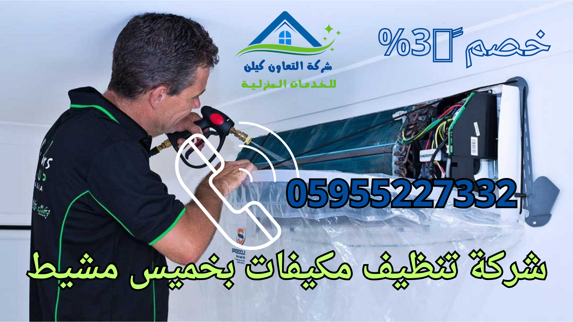 شركة التعاون كلين لخدمات صيانة المكيفات بخميس مشيط