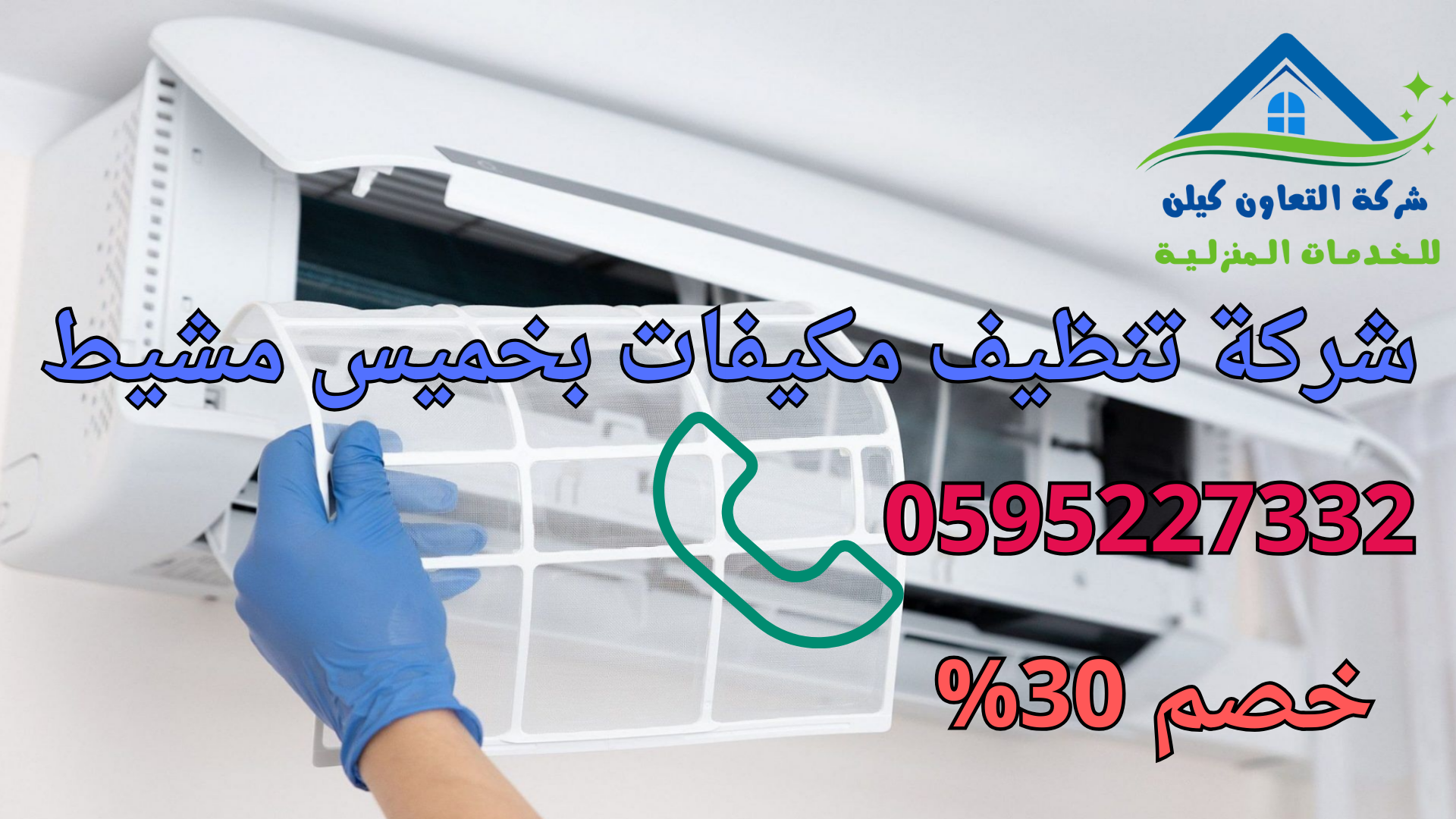 افضل شركة تنظيف مكيفات بخميس مشيط شركة التعاون كلين لتنظيف وصيانة المكيفات