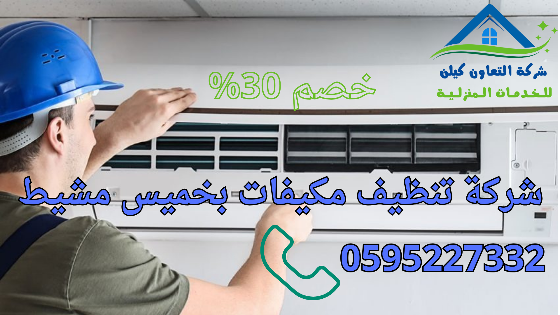 شركة التعاون كلين لخدمات تنظيف المكيفات بخميس مشيط