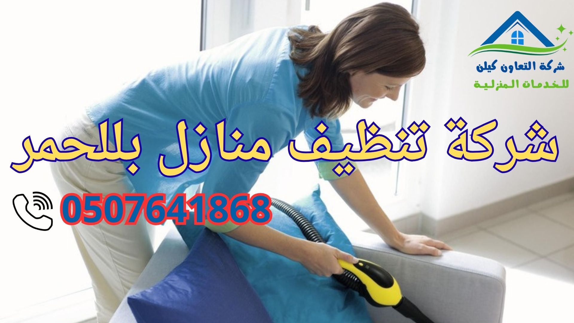 شركة تنظيف منازل بللحمر