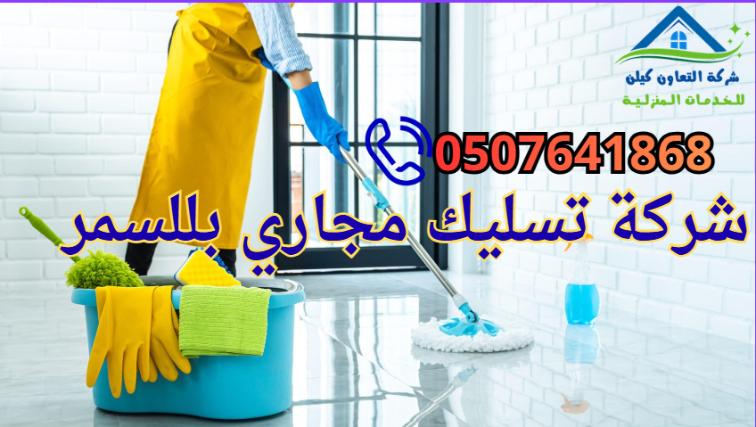 شركة تنظيف منازل بللسمر
