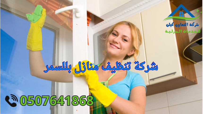 شركة التعاون كلين لخدمات التنظيف بللسمر
