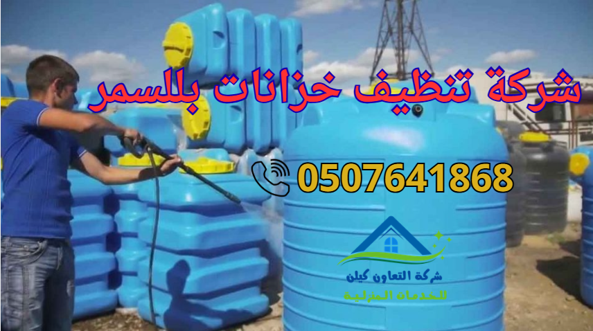 شركة التعاون كلين لخدمات تنظيف الخزانات بللسمر