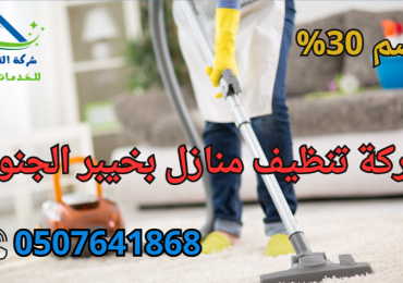 شركة تنظيف منازل بخيبر الجنوب