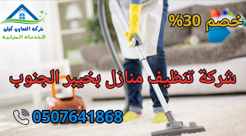 شركة تنظيف منازل بخيبر الجنوب